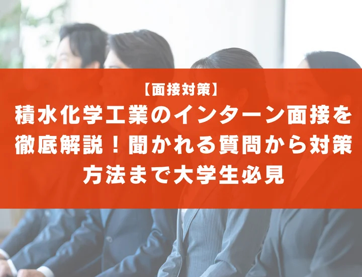 積水化学工業のインターン面接を徹底解説！聞かれる質問から対策方法まで大学生は必見